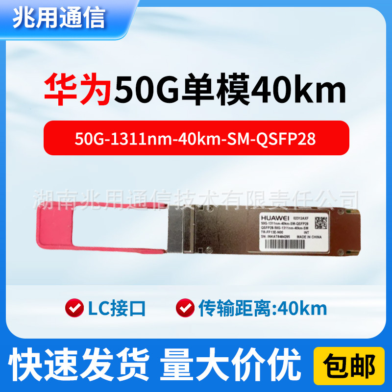 原装02312AXF 华为单模模块50G-1311nm-40km-QSFP28 LC光模块