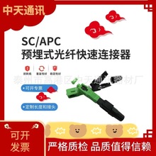 SC/APC预埋式光纤快速连接器 损耗低光纤连接器 不易变形接续设备