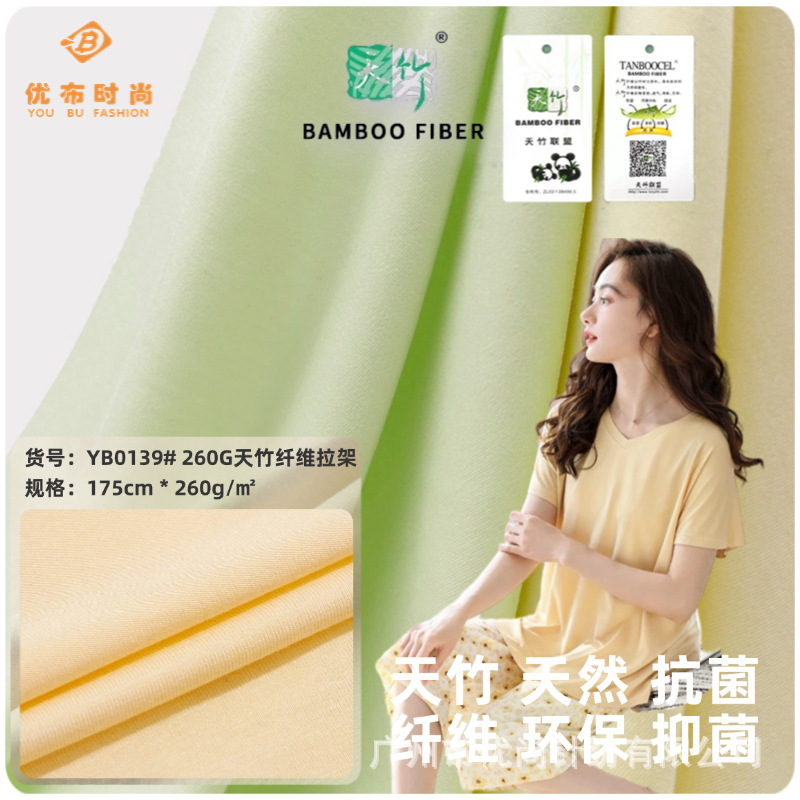 现货260G天竹纤维拉架布春夏家居内衣打底瑜伽吊带针织面料配吊牌