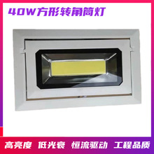 长方形LED转角筒灯30W40WCOB90度旋转展厅广告灯箱工程灯出口品质