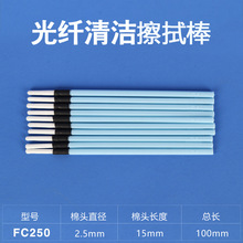 2.5mm光纖清潔棒FC250 非標光模塊法蘭插芯布頭棒接頭接口擦拭棒