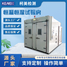 步入式恒温恒湿老化房高低温老化试验室 恒温恒湿老化试验室房子