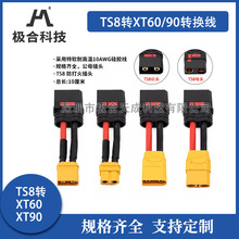 XT90XT60转QS8 TS8插头线航模配件植保机锂电池电调平衡转接线