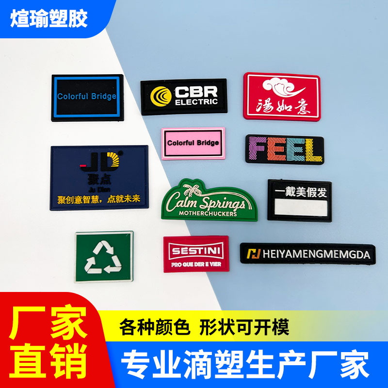 滴塑标定制pvc软胶商标软胶LOGO标胶章橡胶标车缝硅胶鞋标车缝标