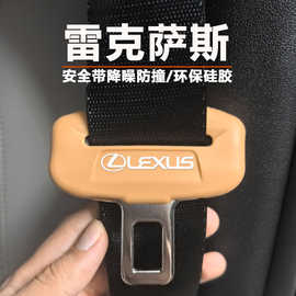 雷克萨斯ES/LX/RX/LS/NX/UX安全带硅胶保护套降噪防撞防磨防磕碰
