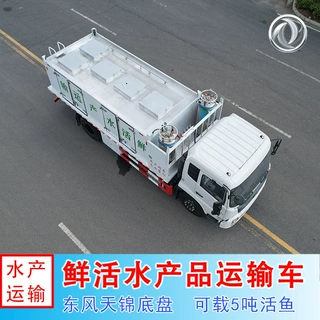 出口定制大型鱼类养殖厂长途运鱼车 东风载重5吨活鱼运输车