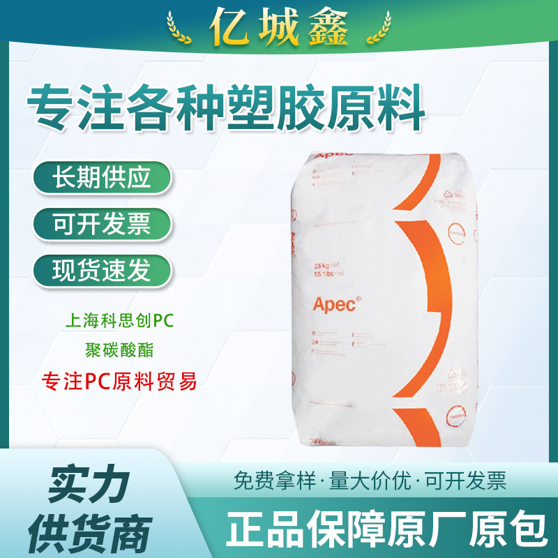 PC 1745 科思创Apec 耐高温 医疗级 透明级 蒸汽灭菌 医疗领域