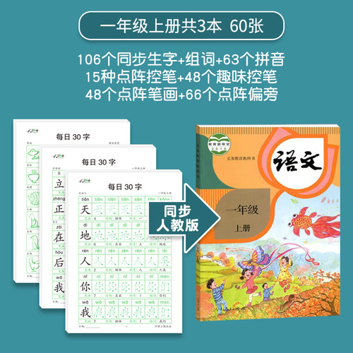 Daily Practice Copybook for Children: 30 Characters for Copying and Tracing, Synchronized with Renjiao Education Grade 1-3 (Upper and Lower Semesters), Exquisite Sentences