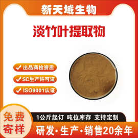 淡竹叶提取物  淡竹叶粉 淡竹叶黄酮 新天域 淡竹叶浓缩粉