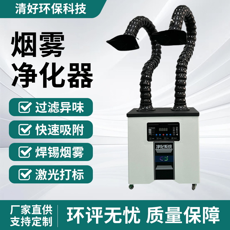 焊锡烟雾净化器双头流水线焊烟雕刻激光打标艾灸除烟除味环保设备