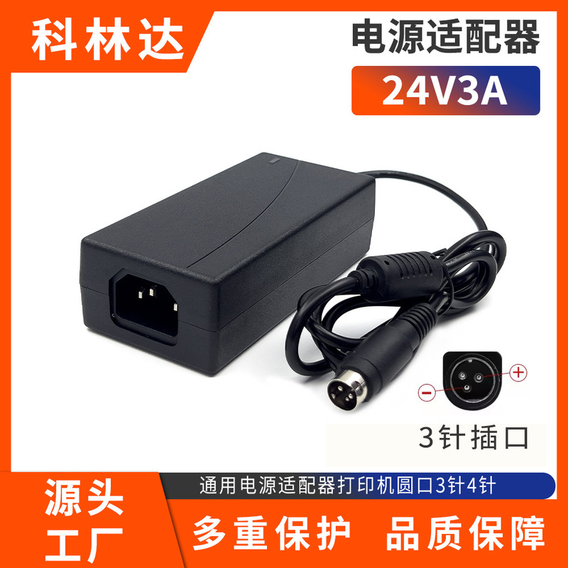 Small ticket printer 24V3A power adapter universal power adapter printer round mouth 3-pin 4-pin