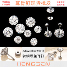 亨森6/8MM爆闪百面切圆形锆石耳骨耳钉高级感钛钢螺丝细杆耳蜗钉