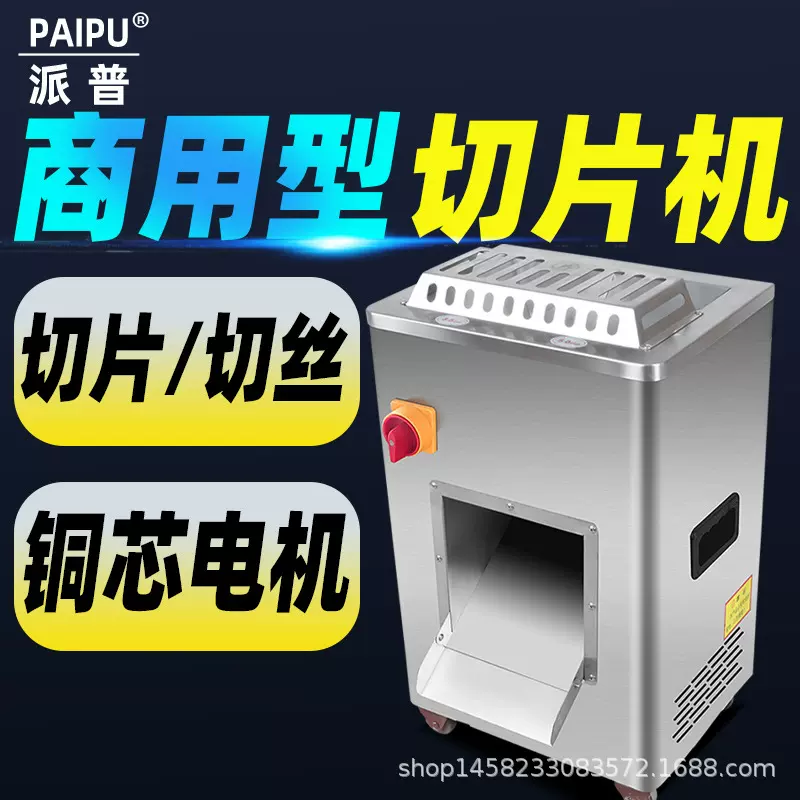 派普切片机商用单双切机不锈钢大功率电动切丝切片切肉肉铺超市用