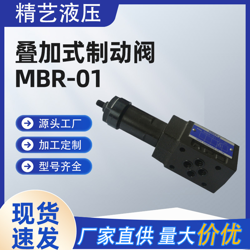 厂家供应叠加式制动阀 MBR-01 榆次油研制动阀