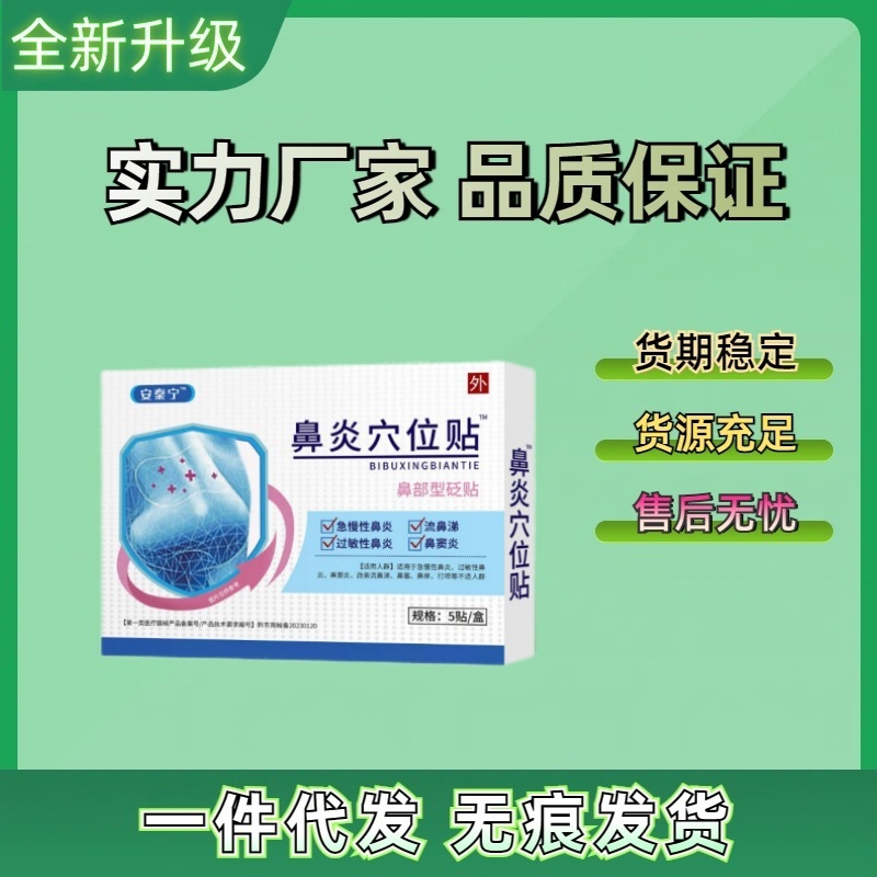 安泰寧鼻炎のツボは安寧鼻炎のツボを貼って代行して各プラットフォームの面の単電商の爆発金を貼ります。|undefined