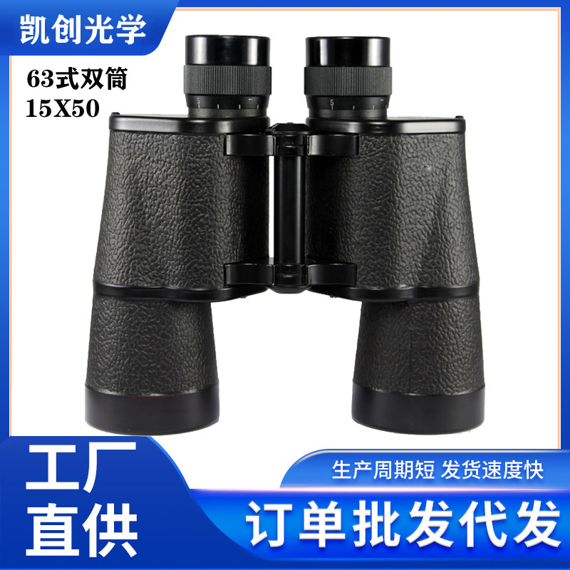 63式15X50双筒望远镜高清高倍微光夜视测距 户外侦查救灾配牛皮包