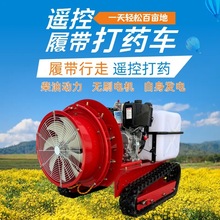 新款履带式风送打药机 山地果园遥控喷雾车 柴油款大型喷药车