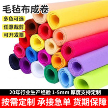 彩色毛毡布面料卷1-5mm厚可裁剪幼儿园手工装饰无纺布不织布批发