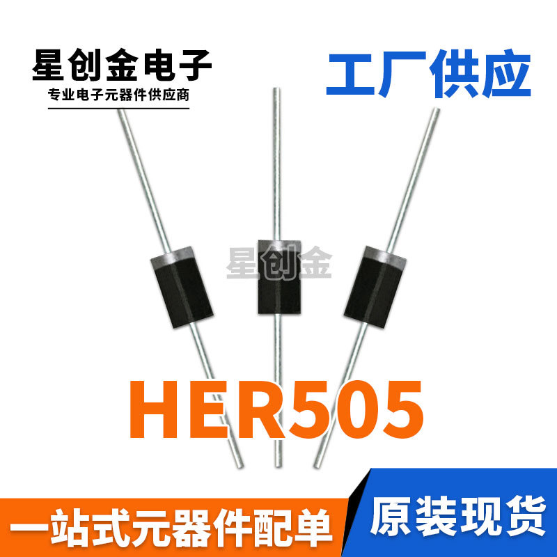 厂家直营 直插HER505 HER505G DO-201AD 5A 400V 快恢复二极管