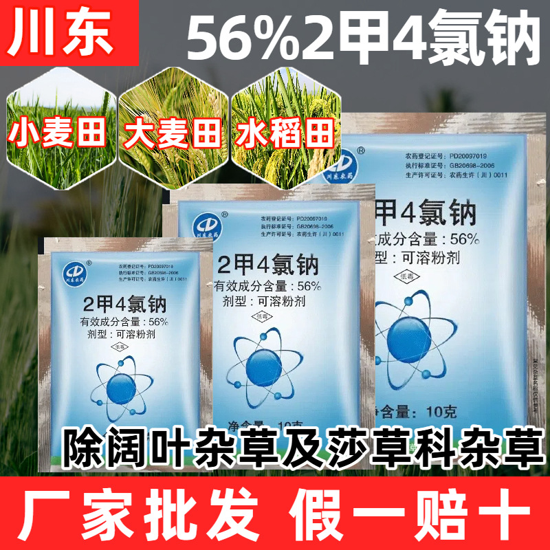 厂家农药供应批发川东 56%2甲4氯钠 冬小麦田阔叶杂草除草剂