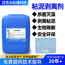 工业循环水粘泥剥离剂冷却塔管道除垢中央空调水系统污泥剥离剂