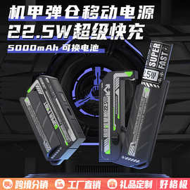 新品弹夹移动电源22.5W快充机甲战术可换电充电宝自带线移动电源