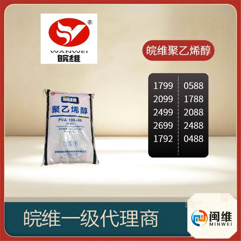 批发皖维聚乙烯醇2699PVA建筑胶水纸管胶粘合剂聚乙烯醇