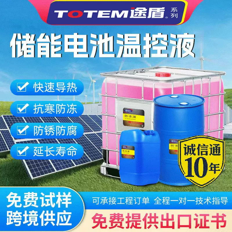 储能电池温控液风能太阳能热能防冻冷却液量大从优联系一对一指导