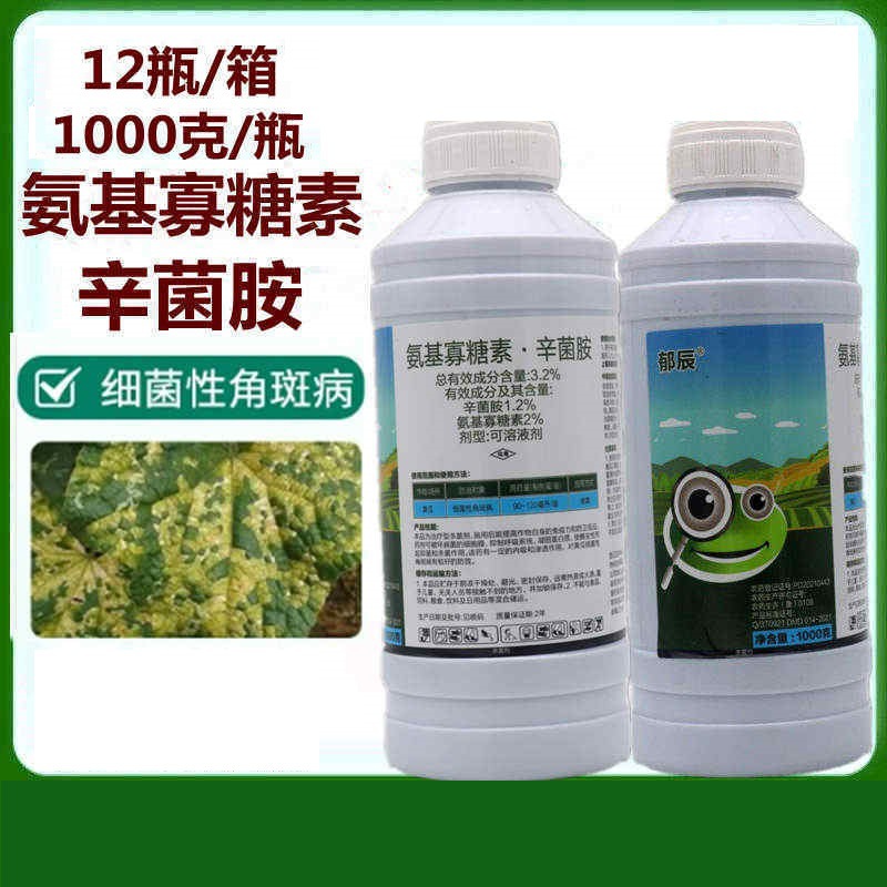 郁辰 氨基寡糖素·辛菌胺 黄瓜细菌性角斑病 杀菌剂1000克