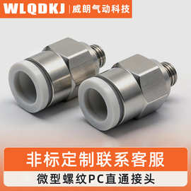 威朗气动微型迷你螺纹直通PC-C系列全铜气动接头适用狭窄处
