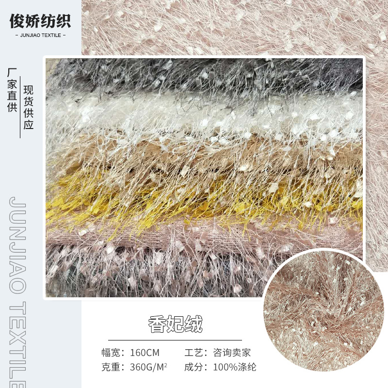 现货供应全涤 香妃绒 女士时尚服装面料 长毛绒布蝴蝶绒