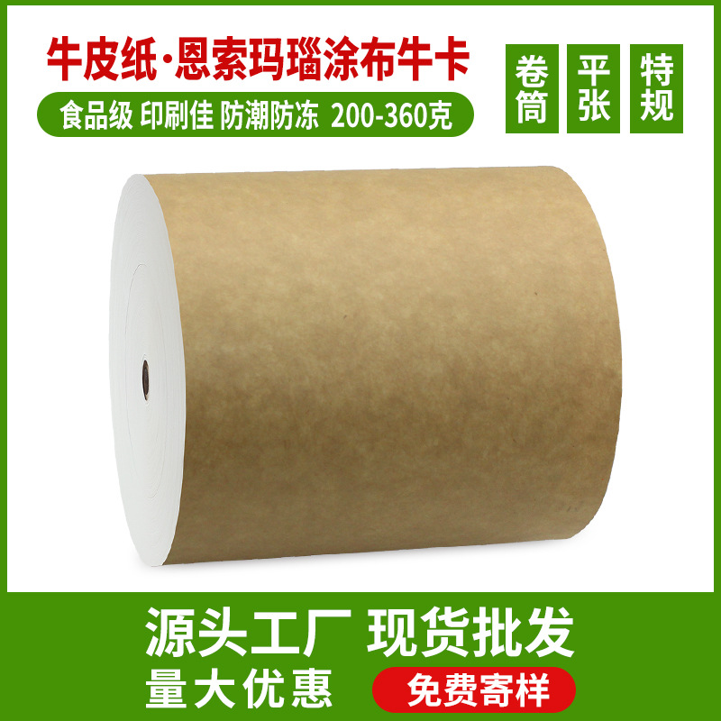 现货食品级恩索玛瑙涂布牛卡一面白一面黄集束包装防潮防冻牛皮纸
