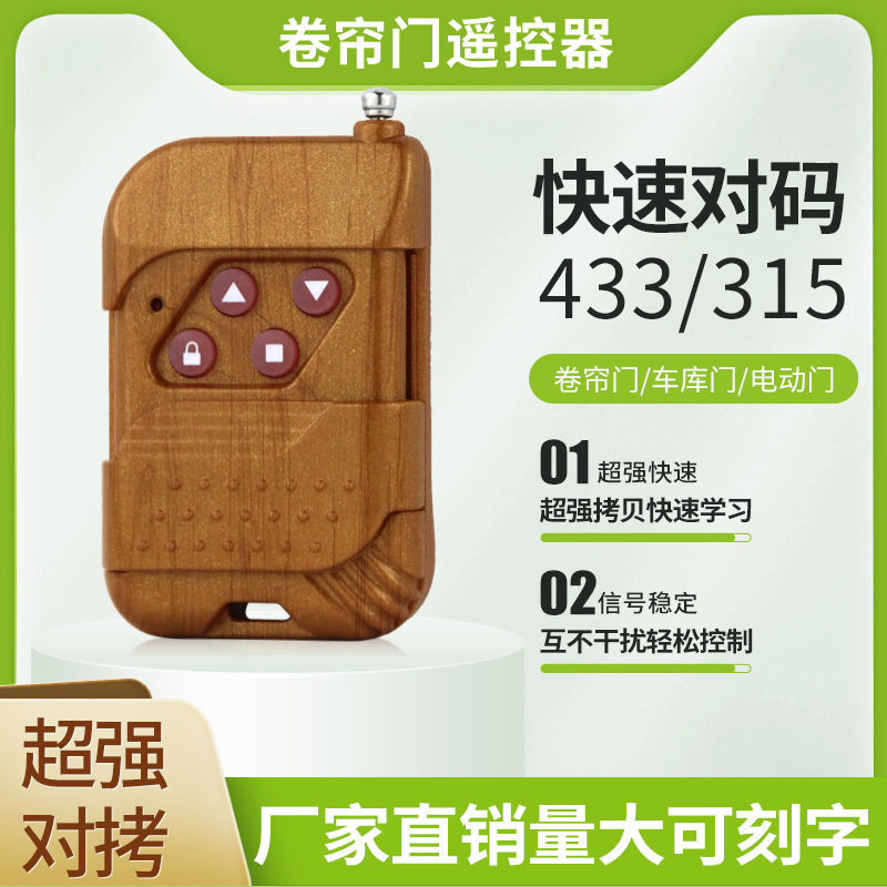 对拷贝遥控器桃木超强拷贝433/315钥匙卷帘门车库门电动门