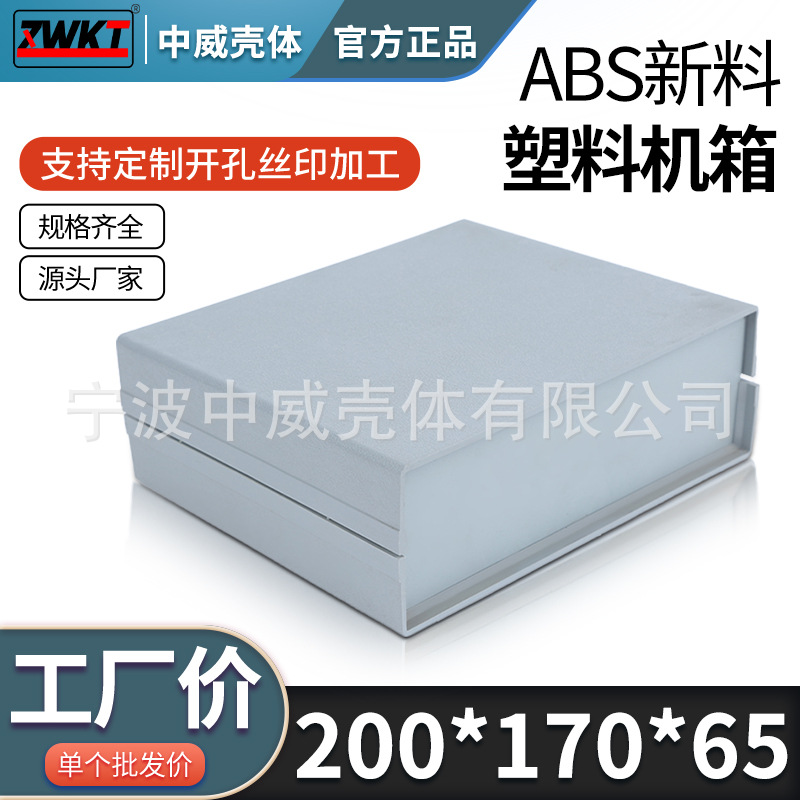 200*170*65/  供应电子仪表外壳 电源塑料外壳 仪表机箱