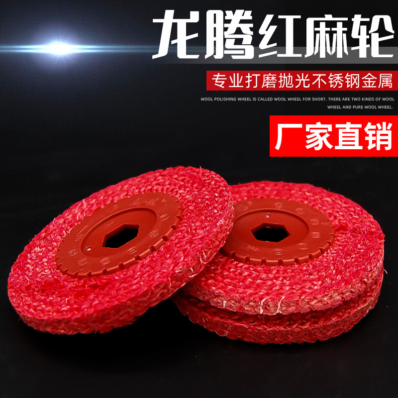 阳江龙腾红麻轮/100*16/胶盖不锈钢抛光轮4寸铁盖角磨机剑麻轮