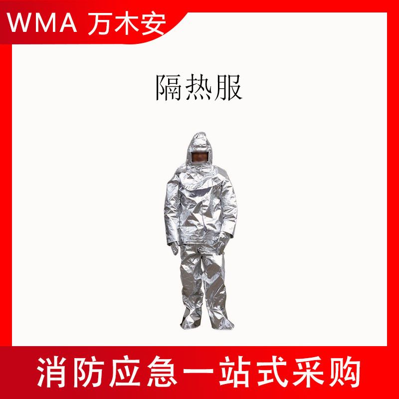 阻燃耐高温消防员防护隔热服火救灾保护服铝箔材质轻型炼钢服