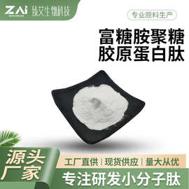 富糖胺聚糖胶原蛋白肽原料 富糖胺聚糖小分子活性低聚肽 蛋白肽粉