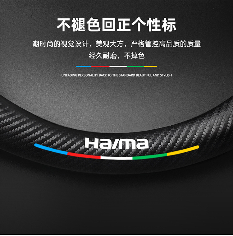 Suitable for Haima steering wheel covers, including the S7, Cupid M6/8S, and the third-generation Fomeila models; features a suede carbon fiber steering wheel cover