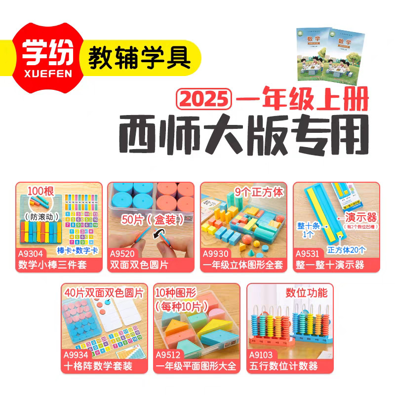 学纷2025一年级上册西师大学具套装教具数学小棒计数器十格阵套装|undefined