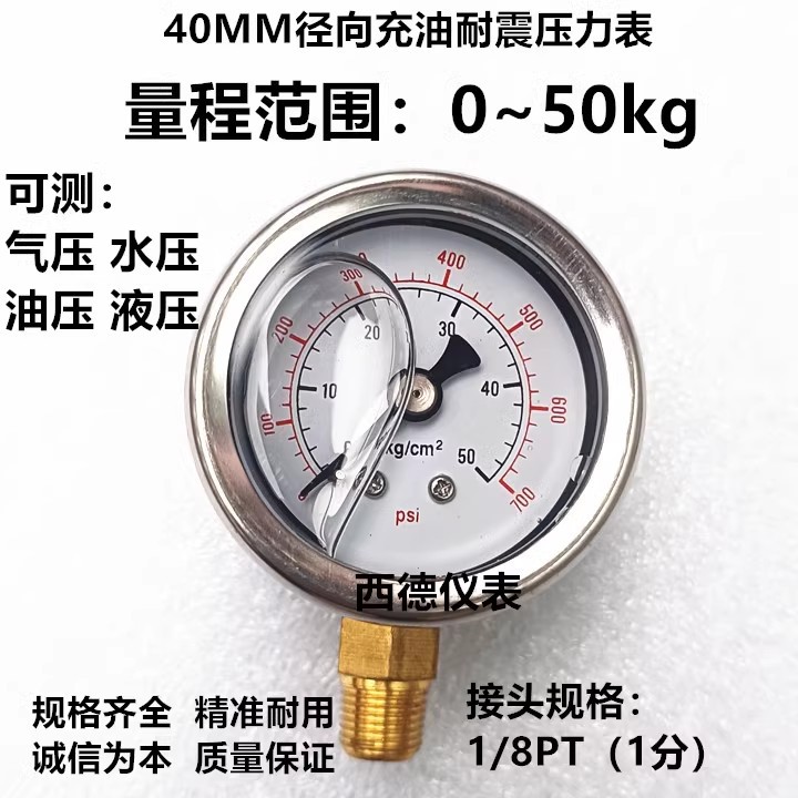 YN-40,表壳不锈钢40MM立式0－50KG/700psi充油压力表，防震压力表