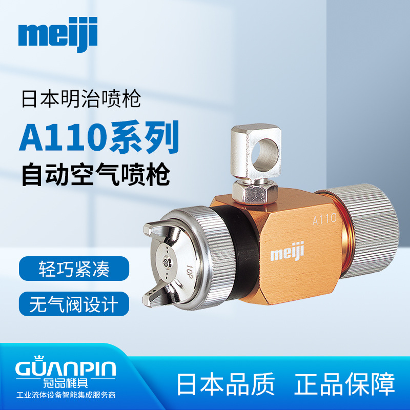 日本meiji明治A110自动喷枪 吸塑机酒精脱模助焊剂雾化油漆喷头