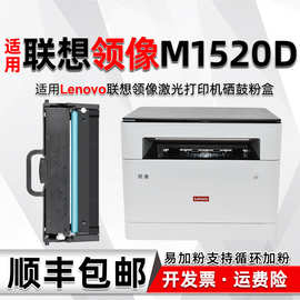 M1520D可加粉墨盒通用lenovo联想领像打印机M1520W Pro硒鼓碳粉盒