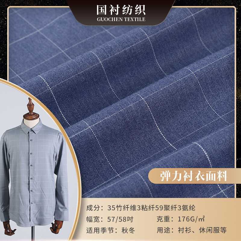 现货供应 秋冬款免烫弹力竹纤维衬衣面料  休闲格子弹力衬衣面料