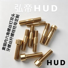 M14M16黄铜圆柱头沉头内六角螺丝钉螺栓柱铜双头牙螺丝钉栓柱