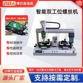 博贝智能全自动螺丝机精准锁附产品锁电话机M3.1螺丝可跨境出口
