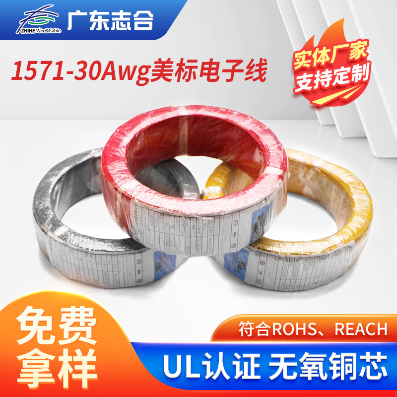 1571-30Awg美标电子线 信号线纯铜线pvc线材电线电缆厂家批发