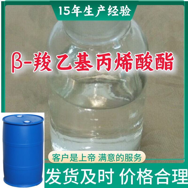 β-羧乙基丙烯酸酯 诚信经营基地直供24小时服务山东江苏上海