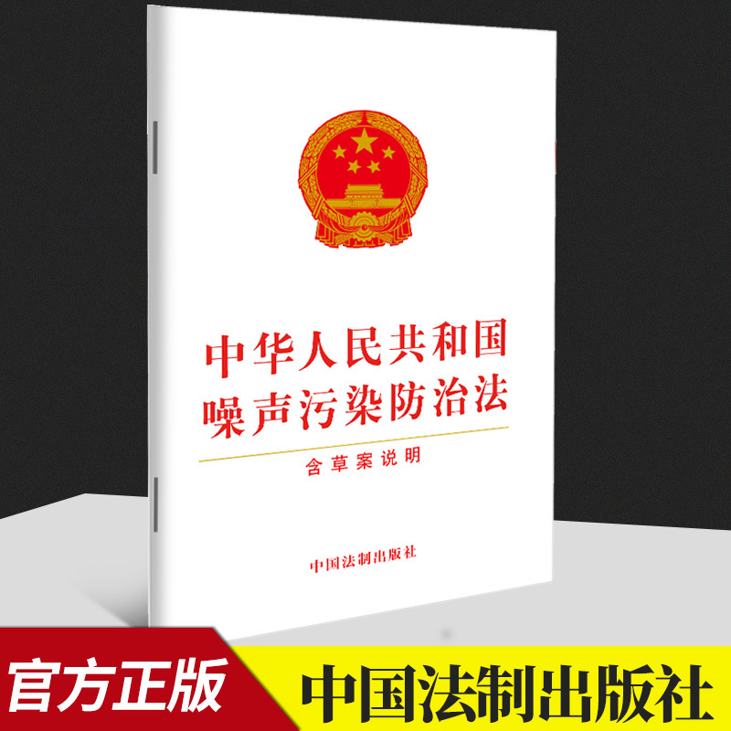 【2022新版】中华人民共和国噪声污染防治法（含草案说明）法制出