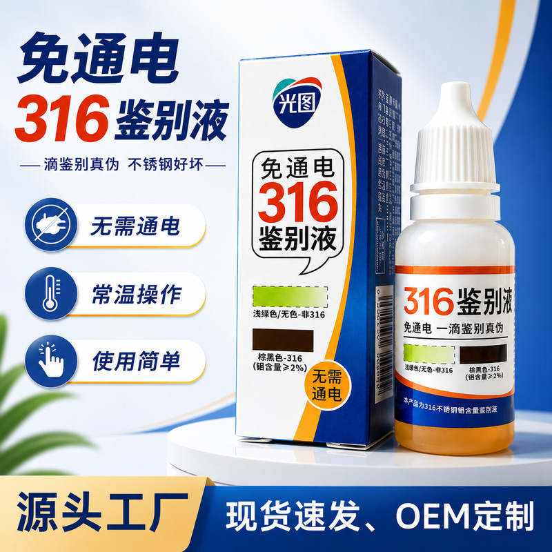 316 stainless steel testing solution to identify authenticity, 316 identification solution does not require electricity, 316 household identification without electricity 316 stainless steel testing solution to identify authenticity, 316 identification solution does not require electricity, 316 household identification without electricity
