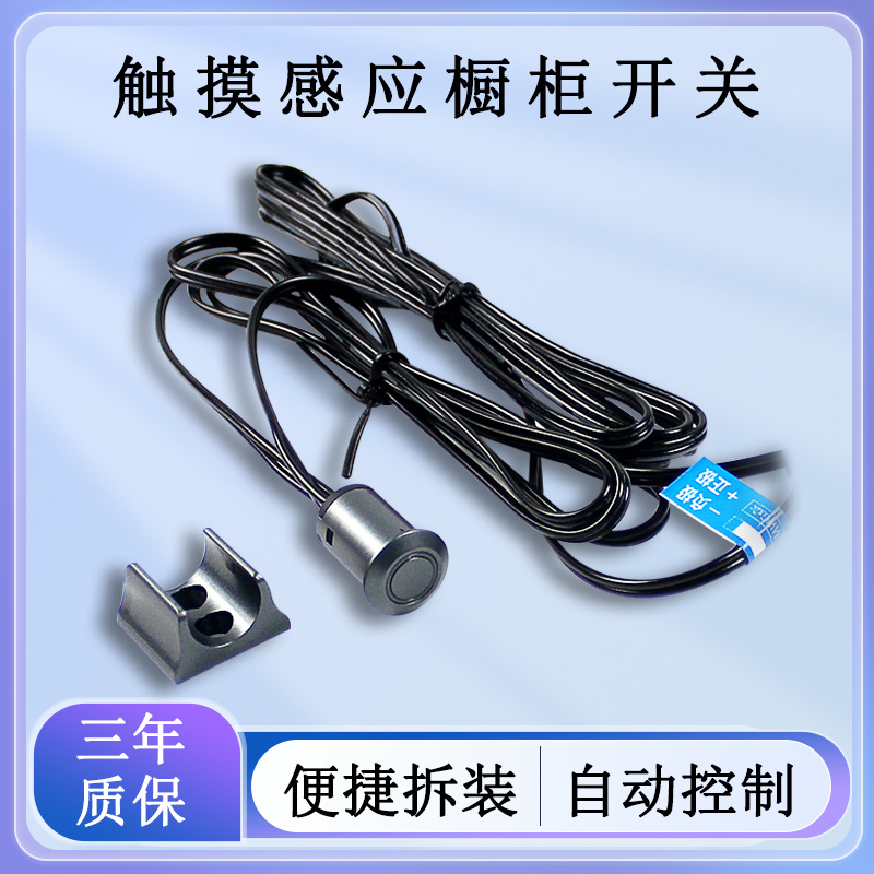 12V/24V触摸感应开关橱衣柜酒柜鞋柜可拆卸探头触摸控制感应器